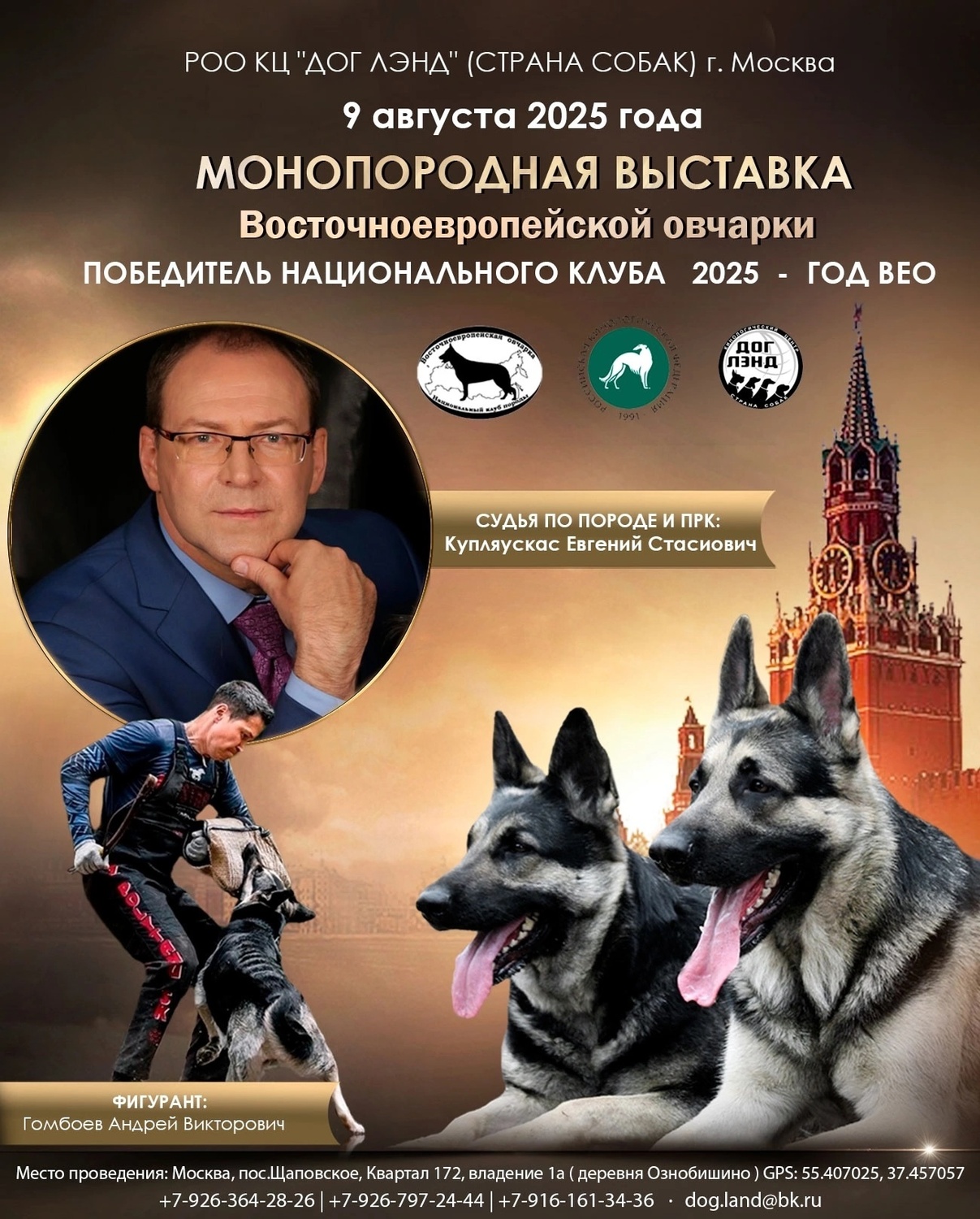 ГЛАВНАЯ МОНОПОРОДНАЯ ВЫСТАВКА ВОСТОЧНОЕВРОПЕЙСКОЙ ОВЧАРКИ "ПОБЕДИТЕЛЬ КЛУБА 2025"&nbsp;&nbsp;<span style="font-weight: bold;">09.08.2025</span>